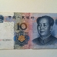 Отдается в дар 10 юань, Китай