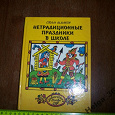 Отдается в дар книга Нетрадиционные праздники в школе