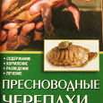 Отдается в дар Книга о пресноводных черепахах.