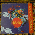 Отдается в дар Календарь на 2012 Год дракона