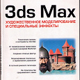 Отдается в дар Учебник по 3ds Max