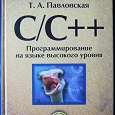 Отдается в дар Т. А. Павловская С/С++. Программирование на языке высокого уровня