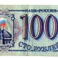 Отдается в дар 100 рублей России 1993 года