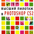 Отдается в дар Книга «Высший пилотаж в Photoshop CS2»