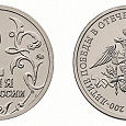 Отдается в дар 2 рубля — 200 лет войны 1812 года