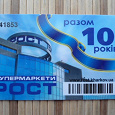 Отдается в дар Дисконт «РОСТ»