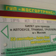 Отдается в дар Билет праздничный для проезда в городском транспорте г.Москвы.