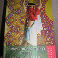 Отдается в дар Книжка-самоучитель восточных танцев.