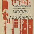 Отдается в дар В. А. Гиляровский «Москва и москвичи». «Трущобные люди»