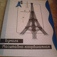Отдается в дар Бумага масштабно-координатная