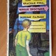 Отдается в дар Книга Успенского для детей «Красная рука, черная простыня, зеленые пальцы»