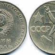 Отдается в дар Юбилейная монета СССР