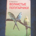 Отдается в дар Книжка о волнистых попугайчиках