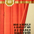 Отдается в дар Книга «Театры Одессы»
