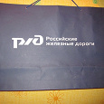 Отдается в дар Сумка-Пакет с символикой РЖД.