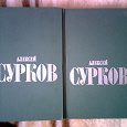 Отдается в дар Поэзия Алексея Суркова в 2 томах