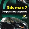 Отдается в дар «3ds max 7 Секреты мастерства»