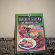 Отдается в дар книга «Вкусные блюда на каждый день»