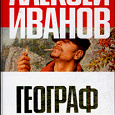 Отдается в дар А. Иванов «Географ глобус пропил»