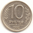 Отдается в дар 10 рублей 1992 года