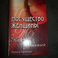 Отдается в дар Могущество женщины