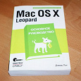 Отдается в дар руководство Mac OS X Leopard