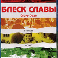 Отдается в дар Фильм Блеск славы/GLORY DAZE