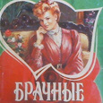 Отдается в дар женский романчик Дж. Фейзер Брачные игры
