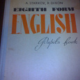 Отдается в дар Учебник англ языка 8 класс, 1979 года