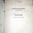 Отдается в дар Орфографический словарик для школьников