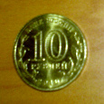 Отдается в дар 10-рублевая монета «65 лет победы!» СПМД