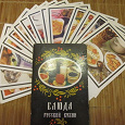 Отдается в дар Рецепты (открытки) «Блюда русской кухни»