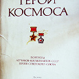 Отдается в дар Набор открыток «Герои космоса»