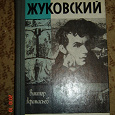 Отдается в дар Книга из серии Жизнь Замечательных Людей «Жуковский»