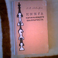 Отдается в дар Книга начинающего шахматиста