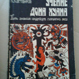 Отдается в дар Карлос Кастанеда «Учение дона Хуана.Путь знания индейцев племени яки»