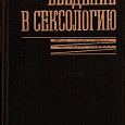 Отдается в дар Введение в сексологию