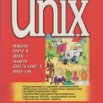 Отдается в дар Книга «Unix: Руководство системного администратора»