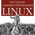 Отдается в дар Книга — «Системное администрирование Linux»