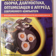 Отдается в дар Книга: Быстро и Легко. Сборка, диагностика, оптимизация и апгрейд современного компьютера