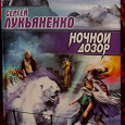 Отдается в дар Книга «Ночной дозор» С. Лукьяненко