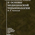 Отдается в дар Латинский язык и основы медицинской терминологии