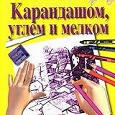 Отдается в дар Учитесь рисовать. Карандашом, углем и мелком