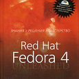 Отдается в дар Книга: Red Hat Linux Fedora 4. Полное руководство