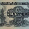Отдается в дар Банкнота.СССР. 5 рублей. 1961 год.