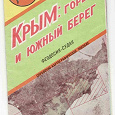 Отдается в дар карта Крыма — горы и южный берег, 1992 год