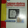 Отдается в дар Цифровая обработка цветных изображений