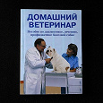 Отдается в дар Книга «Домашний ветеринар». Про собак.