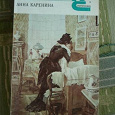 Отдается в дар Книга: Л.Н.Толстой «Анна Каренина», 5-8