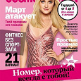 Отдается в дар журнал Cosmopolitan №3 (март 2012)